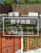 如何选择庭院围栏：庭院设计师围栏选择意见（